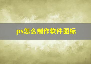 ps怎么制作软件图标