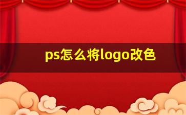 ps怎么将logo改色