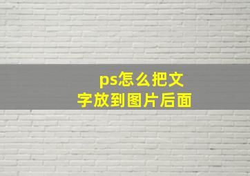 ps怎么把文字放到图片后面