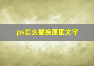 ps怎么替换原图文字