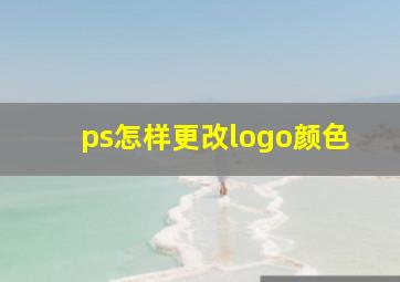 ps怎样更改logo颜色