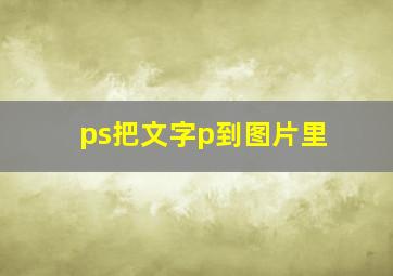 ps把文字p到图片里