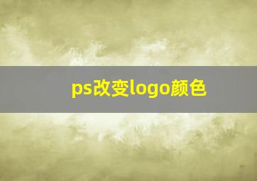 ps改变logo颜色