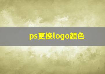 ps更换logo颜色