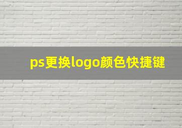 ps更换logo颜色快捷键