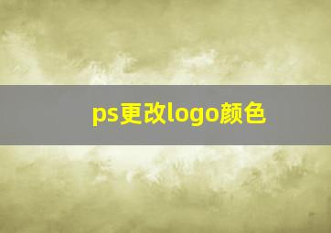 ps更改logo颜色