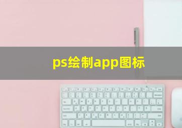 ps绘制app图标