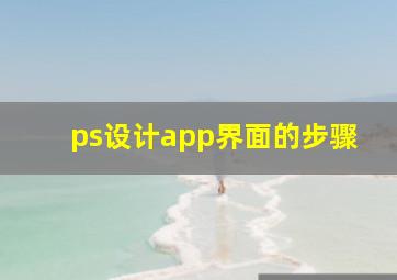 ps设计app界面的步骤