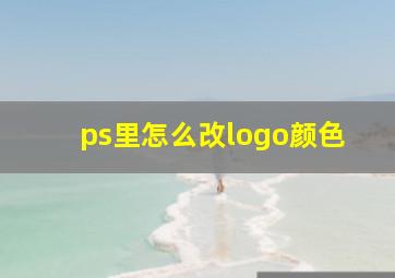 ps里怎么改logo颜色