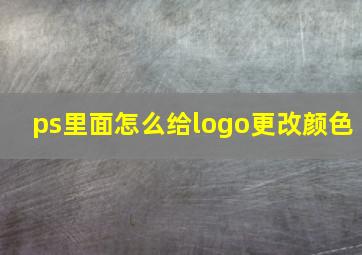 ps里面怎么给logo更改颜色