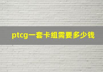 ptcg一套卡组需要多少钱