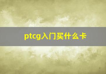 ptcg入门买什么卡