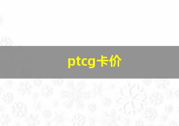 ptcg卡价