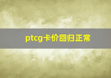 ptcg卡价回归正常