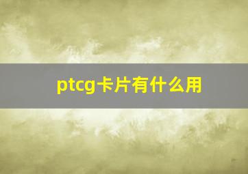 ptcg卡片有什么用