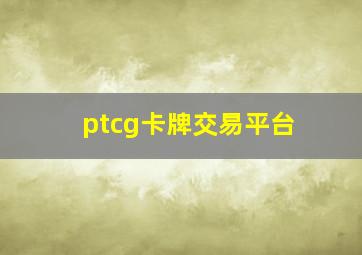 ptcg卡牌交易平台