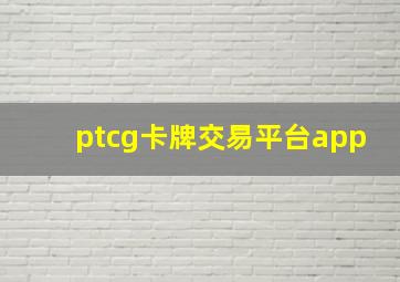 ptcg卡牌交易平台app