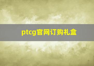 ptcg官网订购礼盒