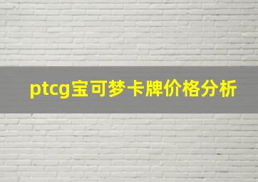 ptcg宝可梦卡牌价格分析