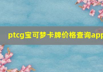 ptcg宝可梦卡牌价格查询app