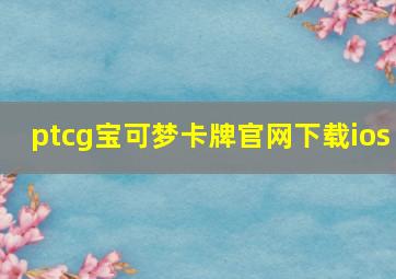 ptcg宝可梦卡牌官网下载ios