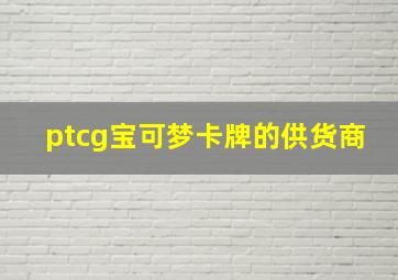 ptcg宝可梦卡牌的供货商