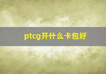 ptcg开什么卡包好