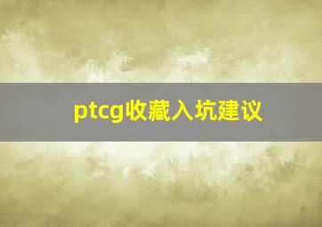 ptcg收藏入坑建议