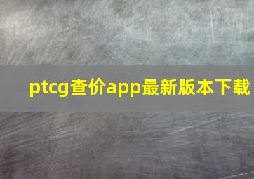 ptcg查价app最新版本下载