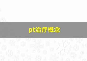 pt治疗概念