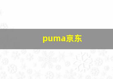 puma京东