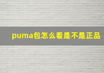 puma包怎么看是不是正品