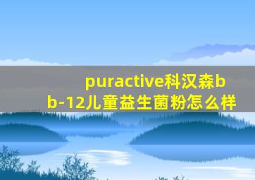 puractive科汉森bb-12儿童益生菌粉怎么样