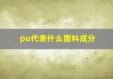 pu代表什么面料成分