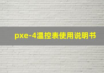 pxe-4温控表使用说明书