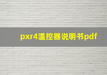 pxr4温控器说明书pdf