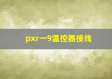 pxr一9温控器接线