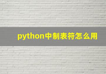 python中制表符怎么用