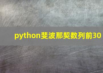 python斐波那契数列前30