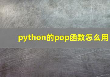 python的pop函数怎么用