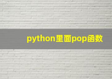 python里面pop函数