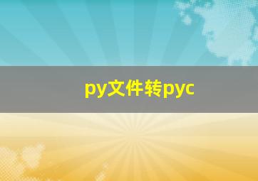 py文件转pyc