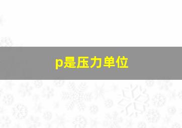 p是压力单位