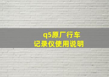 q5原厂行车记录仪使用说明