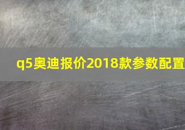 q5奥迪报价2018款参数配置