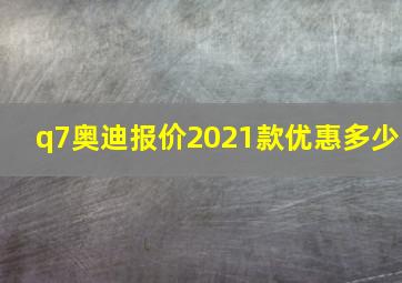 q7奥迪报价2021款优惠多少