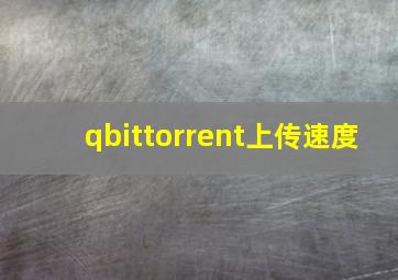 qbittorrent上传速度