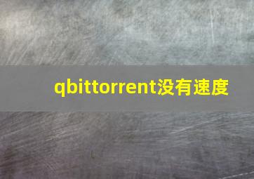 qbittorrent没有速度