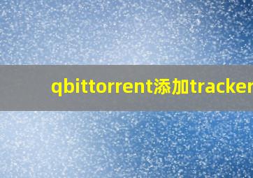 qbittorrent添加tracker