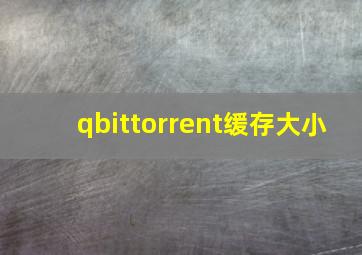 qbittorrent缓存大小